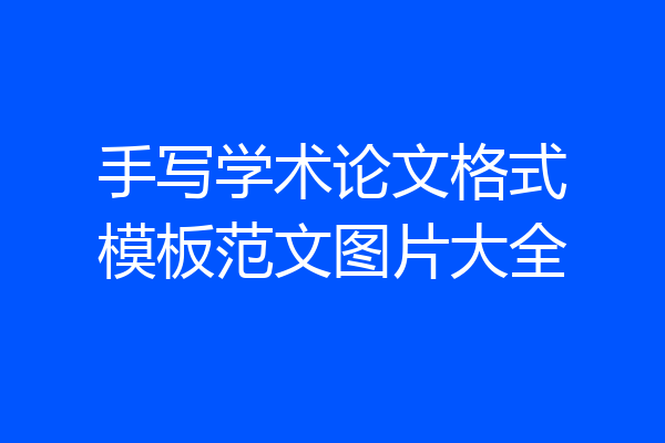 手写学术论文格式模板范文图片大全