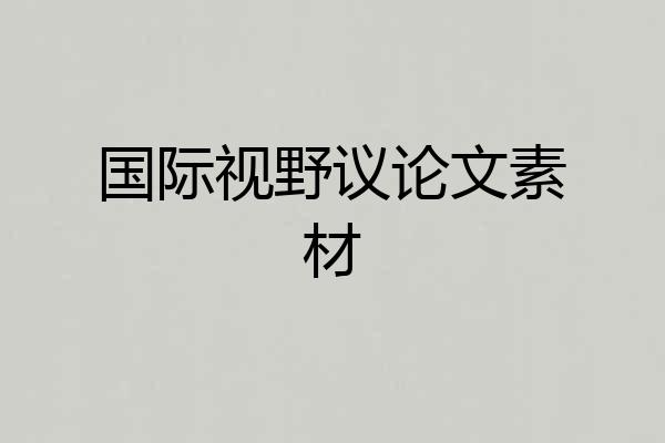 国际视野议论文素材