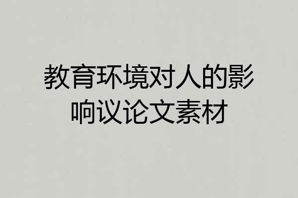 教育环境对人的影响议论文素材