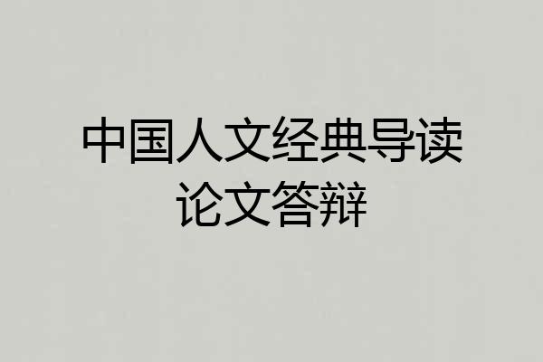 中国人文经典导读论文答辩