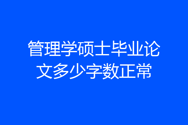 管理学硕士毕业论文多少字数正常