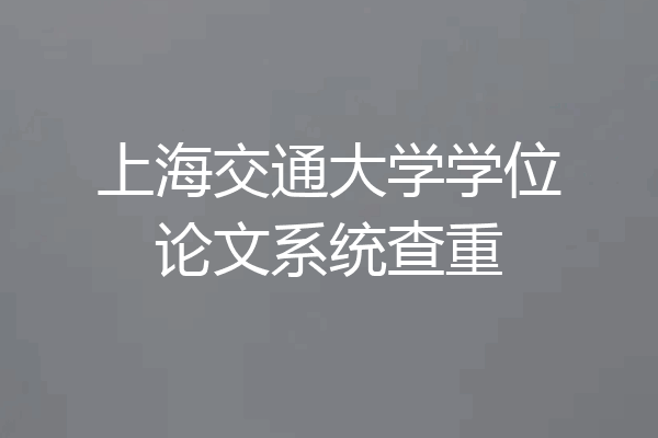 上海交通大学学位论文系统查重