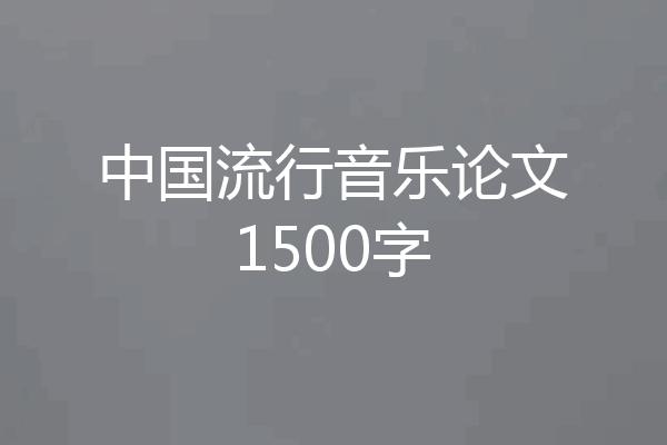 中国流行音乐论文1500字