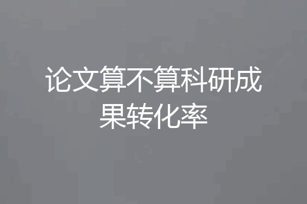 论文算不算科研成果转化率