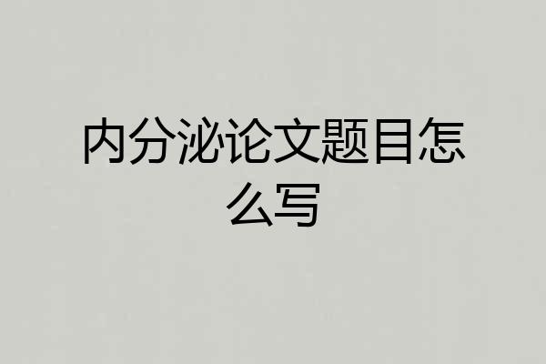 内分泌论文题目怎么写