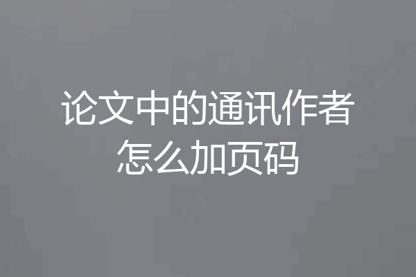 论文中的通讯作者怎么加页码
