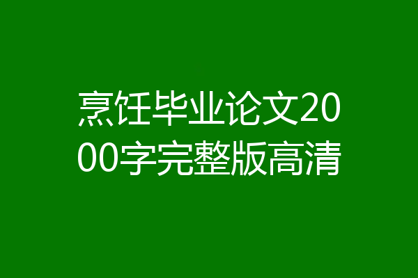 烹饪毕业论文2000字完整版高清