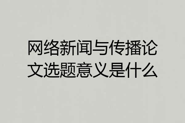 网络新闻与传播论文选题意义是什么