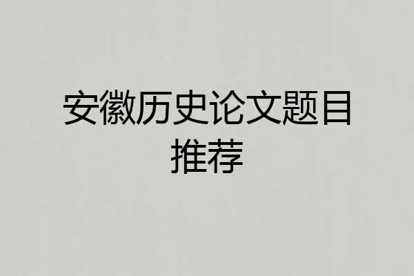 安徽历史论文题目推荐