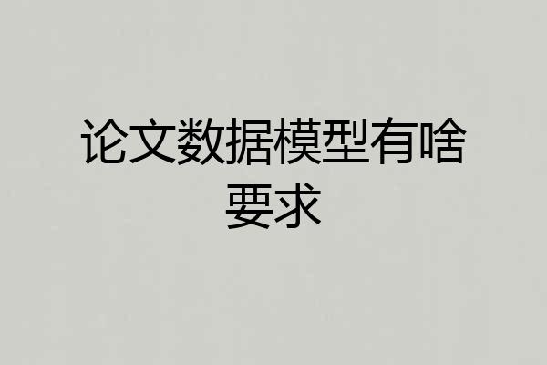 论文数据模型有啥要求
