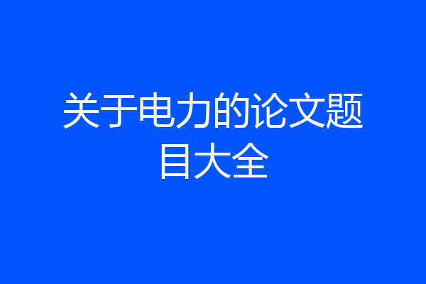 关于电力的论文题目大全