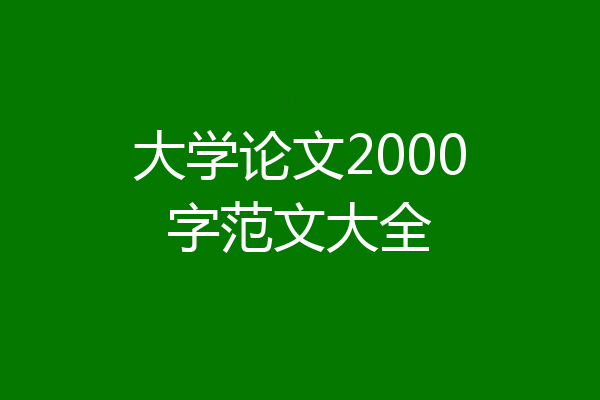 大学论文2000字范文大全