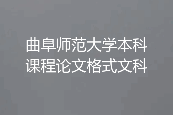 曲阜师范大学本科课程论文格式文科