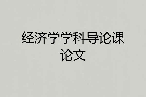 经济学学科导论课论文