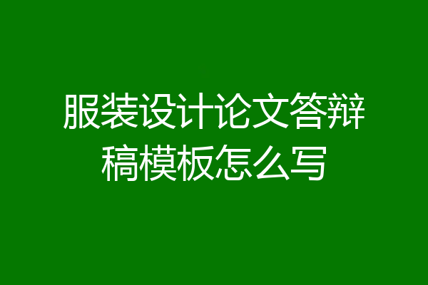 服装设计论文答辩稿模板怎么写