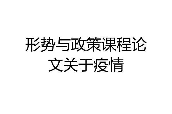 形势与政策课程论文关于疫情