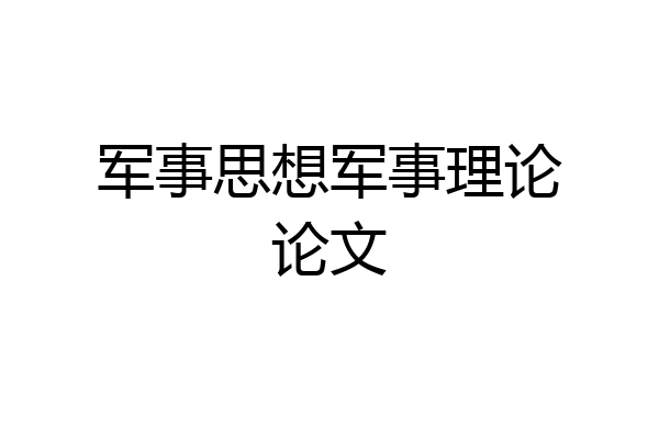 军事思想军事理论论文