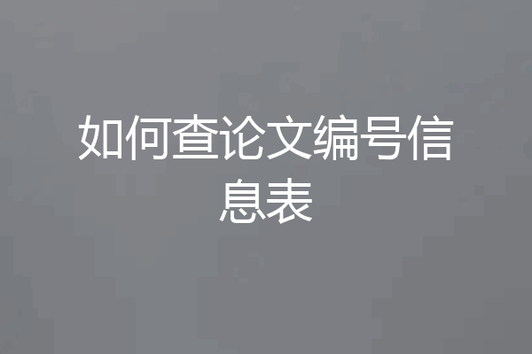 如何查论文编号信息表