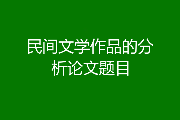 民间文学作品的分析论文题目