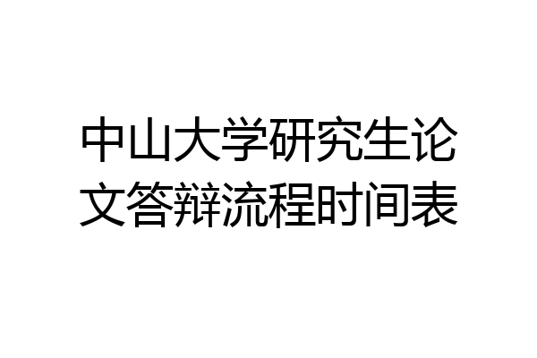 中山大学研究生论文答辩流程时间表