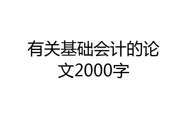 有关基础会计的论文2000字