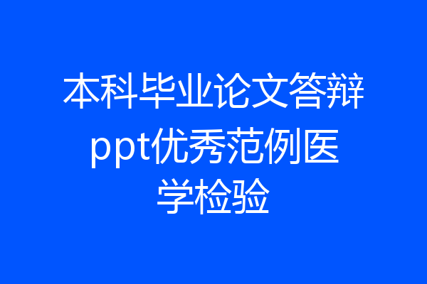 本科毕业论文答辩ppt优秀范例医学检验