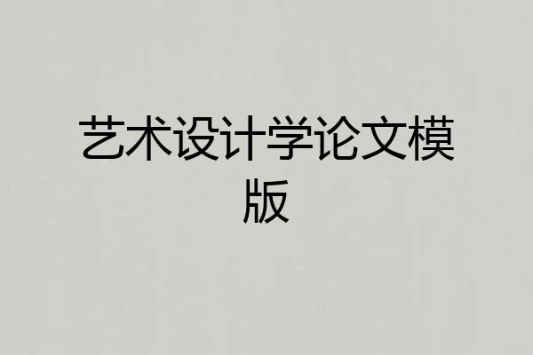 艺术设计学论文模版