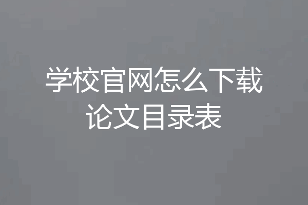 学校官网怎么下载论文目录表