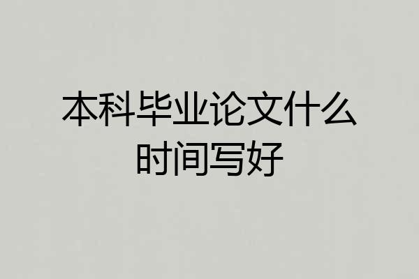 本科毕业论文什么时间写好