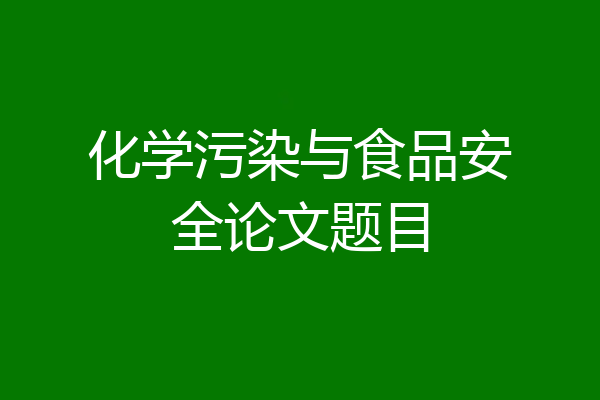 化学污染与食品安全论文题目