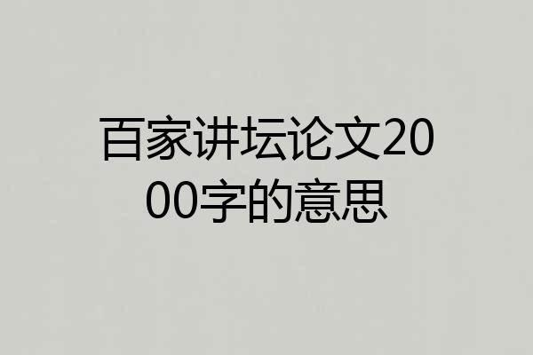 百家讲坛论文2000字的意思