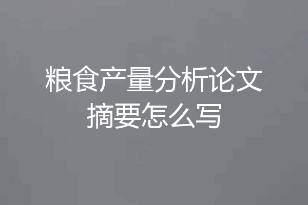 粮食产量分析论文摘要怎么写