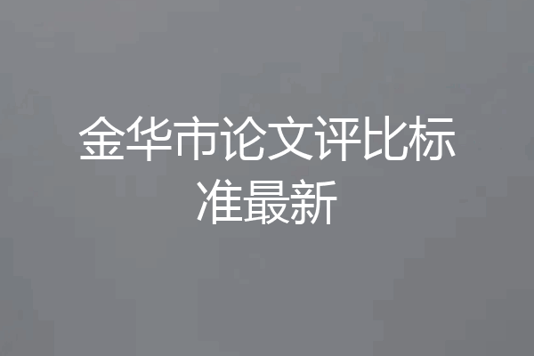 金华市论文评比标准最新