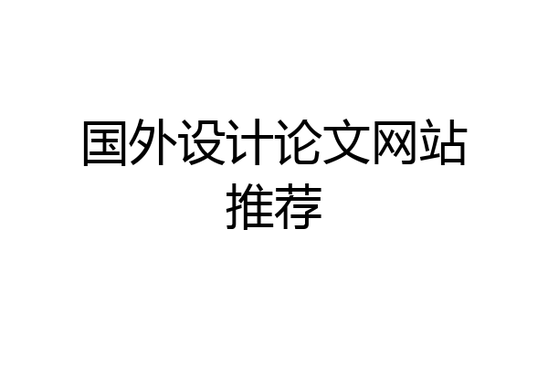 国外设计论文网站推荐