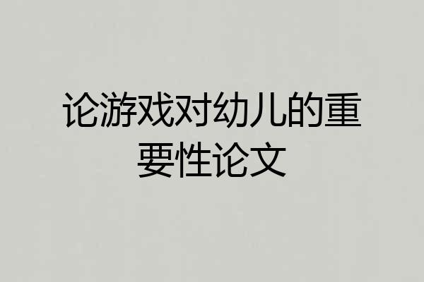 论游戏对幼儿的重要性论文