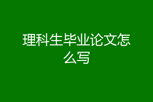 理科生毕业论文怎么写