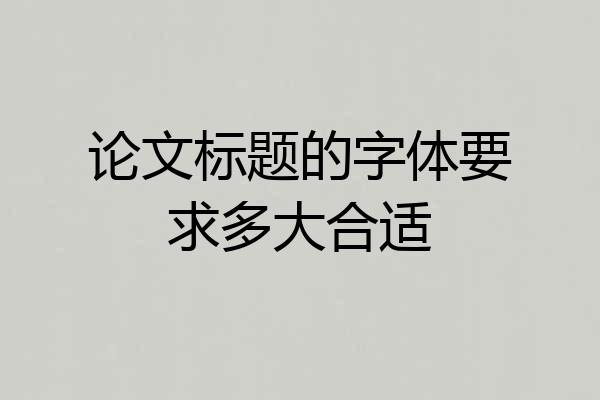 论文标题的字体要求多大合适