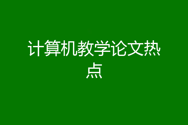 计算机教学论文热点