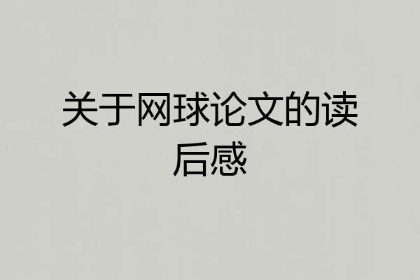 关于网球论文的读后感
