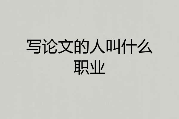 写论文的人叫什么职业