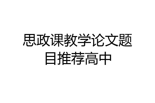 思政课教学论文题目推荐高中