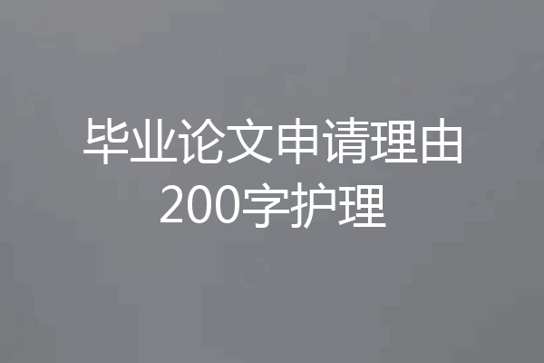 毕业论文申请理由200字护理