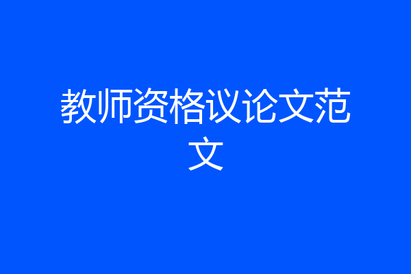 教师资格议论文范文