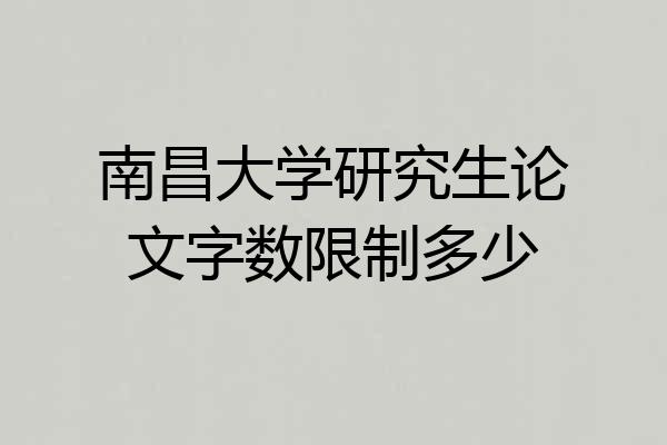 南昌大学研究生论文字数限制多少