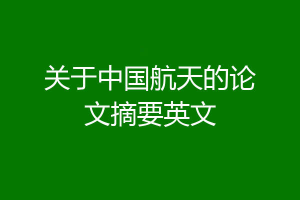 关于中国航天的论文摘要英文