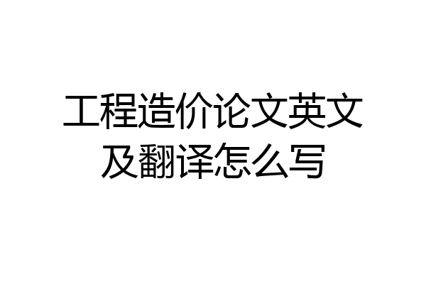 工程造价论文英文及翻译怎么写