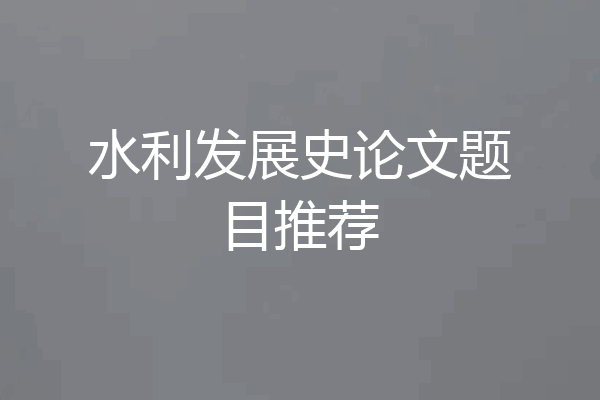 水利发展史论文题目推荐