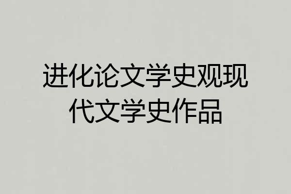 进化论文学史观现代文学史作品