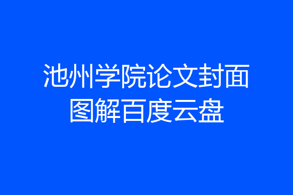 池州学院论文封面图解百度云盘