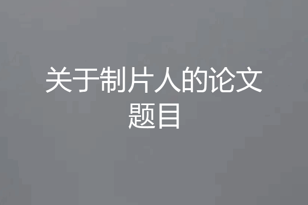 关于制片人的论文题目
